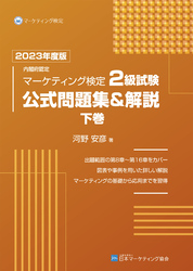 内閣府認定 マーケティング検定 公式問題集＆解説