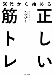 50代から始める正しい筋トレ