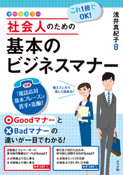 これ1冊でOK！ 社会人のための基本のビジネスマナー