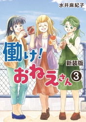 働け！おねえさん（３）