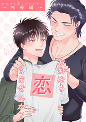 おれたち恋しませんか？（2）初夜編