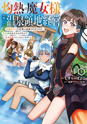 灼熱の魔女様の楽しい温泉領地経営　～魔力ゼロで辺境に追放されましたが、災厄級のあたためスキルで温泉帝国つくっちゃいます～