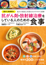 国がん東病院発　抗がん剤・放射線治療をしている人のための食事