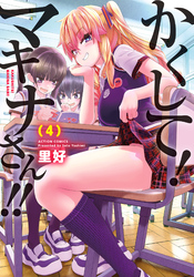 かくして！マキナさん！！（フルカラー） 4