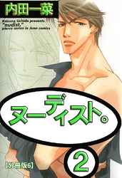 ヌーディスト。【分冊版】 6
