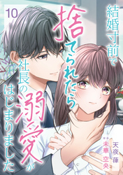 結婚寸前で捨てられたら社長の溺愛がはじまりました【分冊版】10話