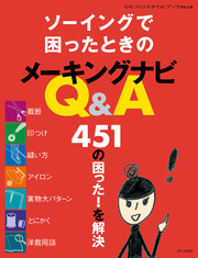 ソーイングで困ったときのメーキングナビQ&A