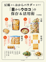 豆腐からおからパウダーまで！「目からウロコ」の保存＆活用術