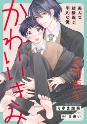 かわいいきみ～美人な幼馴染と平凡な僕～合冊版6