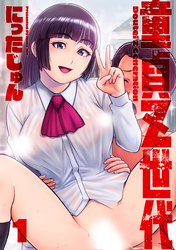 童貞Ｚ世代 分冊版