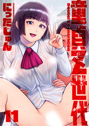 童貞Ｚ世代 分冊版 11