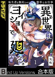 異世界はヨイショで廻る。～転生者を無双させる簡単なお仕事《合本版》１