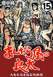 まんだら屋の良太【合本版】(15)