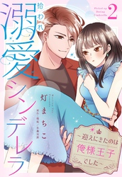 拾われ溺愛シンデレラ～迎えにきたのは俺様王子でした～【単話売】 2話