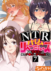 NTRハーレムリベンジャーズ～7年媚薬漬けの僕のチ○ポに夢中な女たち～(7)