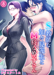 S教師な加々見先生とM母な僚子さん(8)