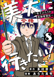 美大に行きたい！ ～母子ふたりの受験奮闘記～（分冊版）　【第8話】