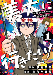 美大に行きたい！ ～母子ふたりの受験奮闘記～（分冊版）