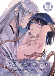 今宵、神様に嫁ぎます～快楽触手に甘く躾けられる初夜～3