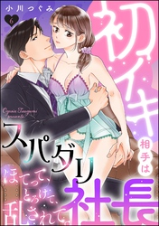 初イキ相手はスパダリ社長 ほてって、とろけて、乱されて。（分冊版）　【第6話】