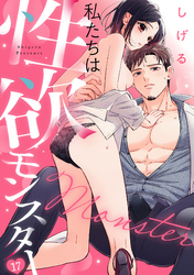 私たちは性欲モンスター(17)
