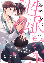 私たちは性欲モンスター【リマスター版】(15)