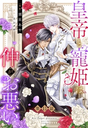 皇帝と寵姫は仲がお悪い【単話売】 11話