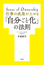 仕事の成果が上がる「自分ごと化」の法則