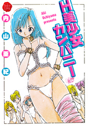 H美少女カンパニー【電子版特典付き】