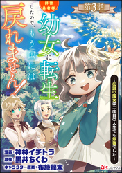 拝啓勇者様。幼女に転生したので、もう国には戻れません！ ～伝説の魔女は二度目の人生でも最強でした～ コミック版（分冊版）　【第3話】