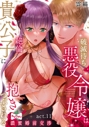 【ラブコフレ】破滅待ち悪役令嬢は絶倫貴公子に抱きつぶされる  -濃蜜婚前交渉- act.11