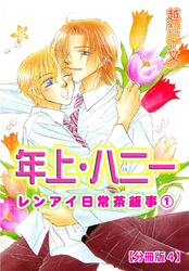 年上・ハニー レンアイ日常茶飯事 1 【分冊版4】