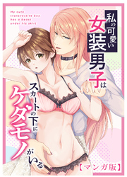 私の可愛い女装男子はスカートの下にケダモノがいる【マンガ版】