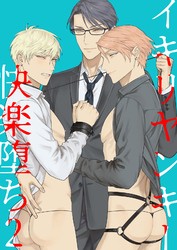 イキリヤンキー快楽堕ち2