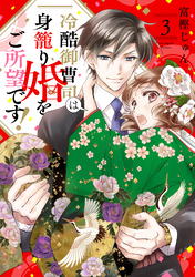 冷酷御曹司は身籠り婚をご所望です！【単話売】 3話