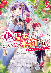 偽聖女だと言われましたが、どうやら私が本物のようですよ? アンソロジーコミック: 5