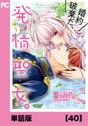 婚約破棄だ、発情聖女。（コミック）【単話版】４０