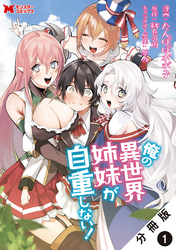 俺の異世界姉妹が自重しない！（コミック） 分冊版