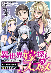 異世界嫁探しのススメ　～30代独身男性は、モンスター娘から需要があるらしい～ 【連載版】２６