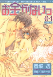 お金がないっ 04