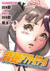 背徳アフタースクール(他)