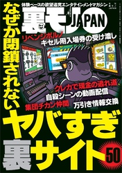 なぜか閉鎖されないヤバすぎ裏サイト５０★夜の公園にひとりでいる人は何に苦悩しているのか★タダ飯ねらいのパパ活オンナを安メシで凹ませてやる★裏モノＪＡＰＡＮ