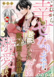 これから幸せになります！ 虐げられ令嬢ですが敵対国の公爵様に何故か溺愛されてます（分冊版）　【第2話】