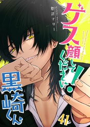 ゲス顔してください！黒崎くん【単話版】（４１）