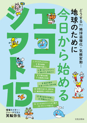 地球のために 今日から始めるエコシフト15