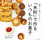 「米粉」で作る いつものお菓子 食感と軽さがうれしい