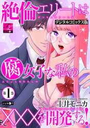 絶倫エリートは腐女子な私の×××を開発する！【デジタルコミックス版】