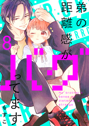 弟の距離感がバグってます　分冊版（８）