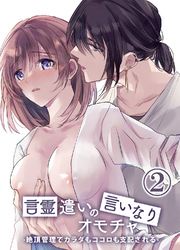 言霊遣いの言いなりオモチャ-絶頂管理でカラダもココロも支配される-2