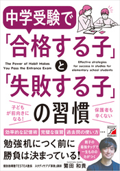 中学受験で「合格する子」と「失敗する子」の習慣